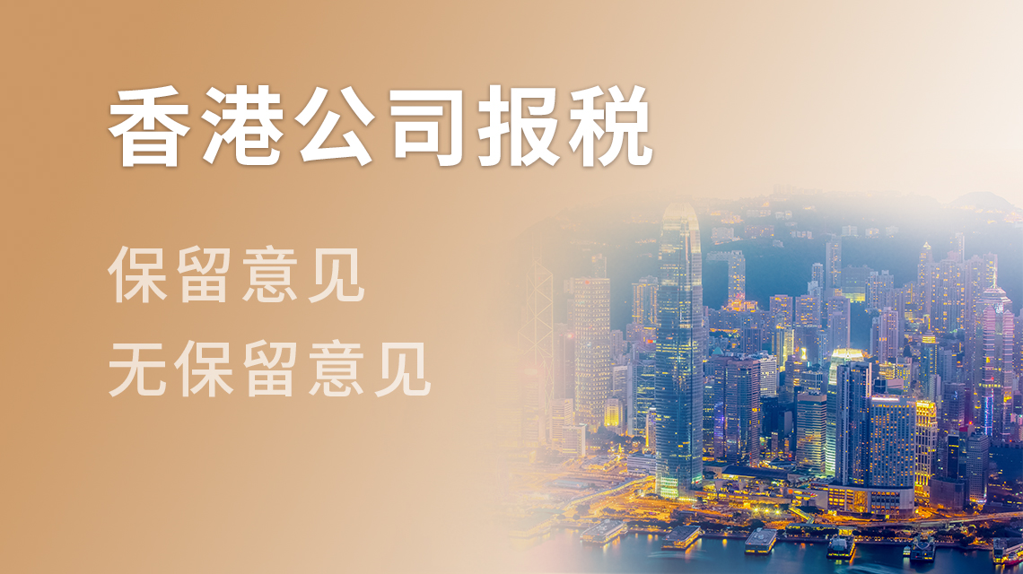 香港公司报税