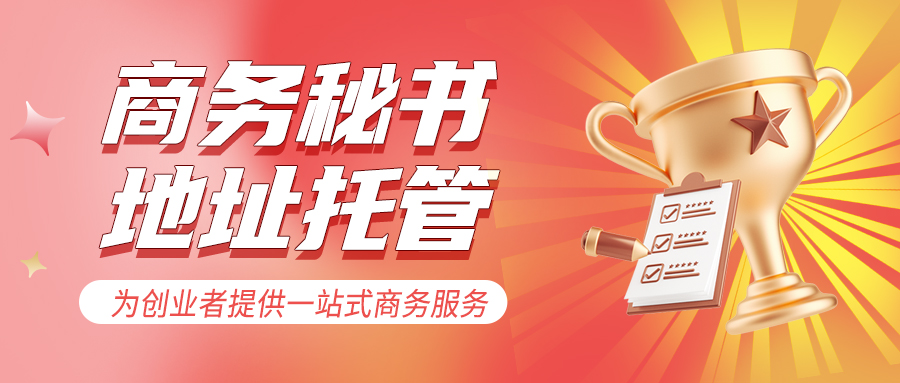 喜讯：君林获得华强北首家企业商务秘书牌照