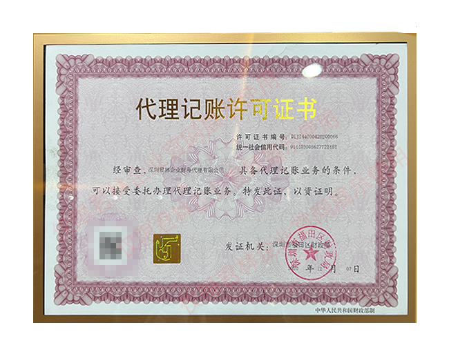 代理记账许可证