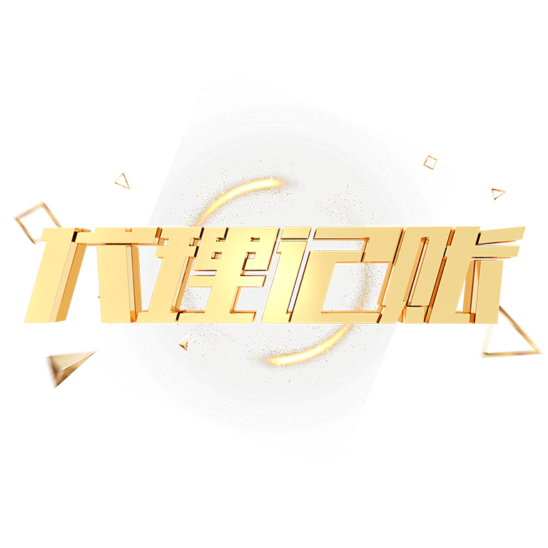 深圳高新区代理记账全解析:选择专业财税公司的重要性 深圳高新区代理记账全解析:选择专业财税公司的重要性