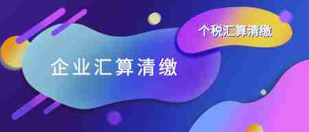 企业所得税汇算清缴