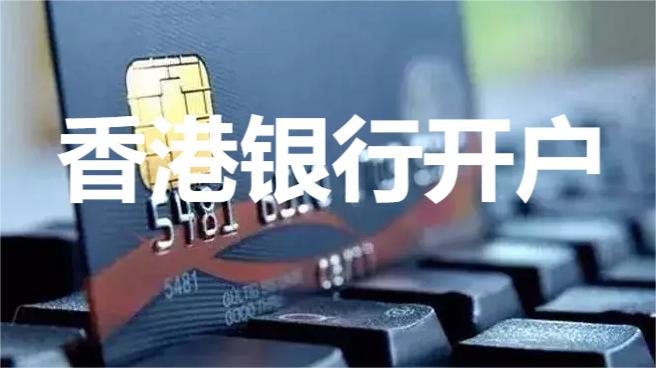 金华香港公司账户开设全攻略：2026最新方法、流程及本地适配技巧