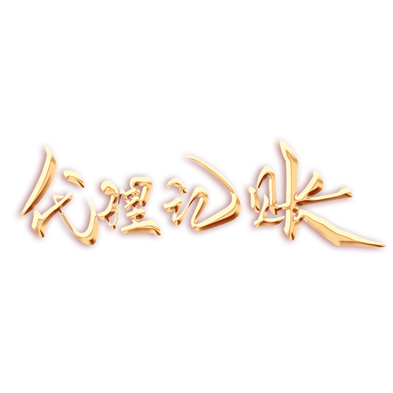 2026年深圳财务代账费全解析:报税记账代理多少钱?(附真实报价+避坑指南) 2026年深圳财务代账费全解析:报税记账代理多少钱?(附真实报价+避坑指南)