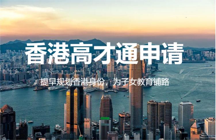 香港高才通公司盈利250万,畅谈申请计划的条件及流程 香港高才通公司盈利250万,畅谈申请计划的条件及流程